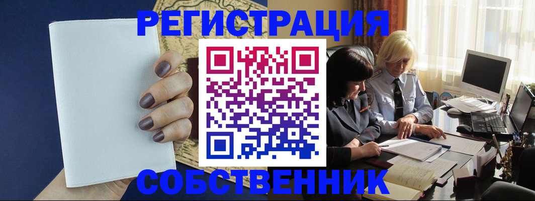 временная регистрация собственник в Астраханской области