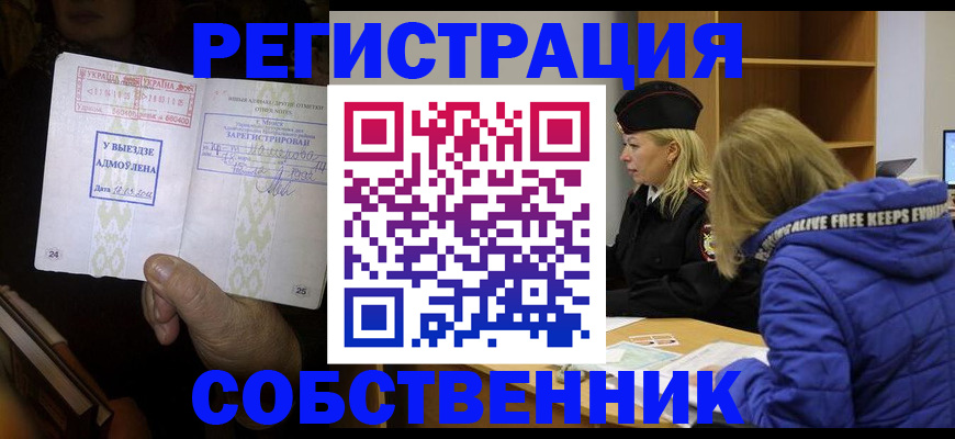 прописка регистрация в Астраханской области